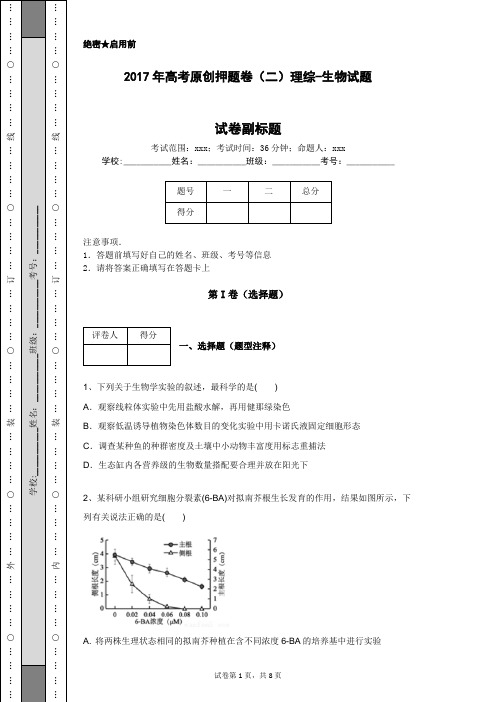 2017年高考原创押题卷(二)理综-生物试题