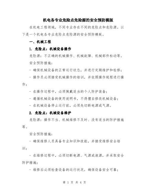 机电各专业危险点危险源的安全预防模版