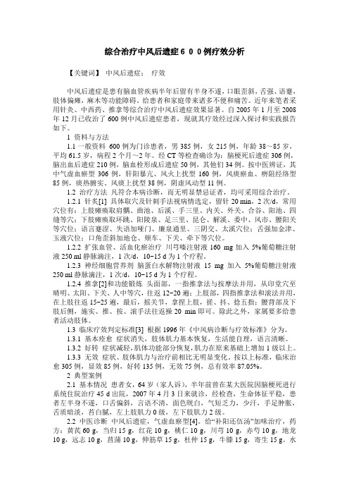 综合治疗中风后遗症600例疗效分析