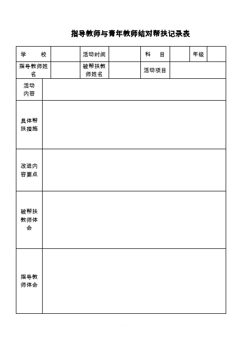 指导教师与青年教师结对帮扶记录表