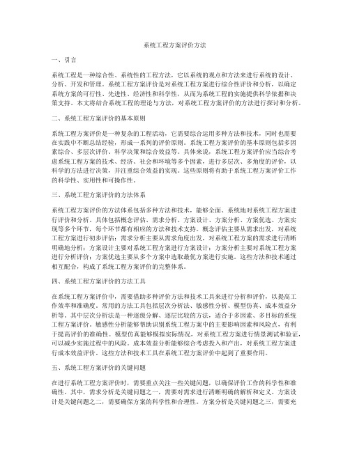 系统工程方案评价方法