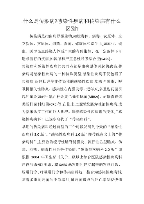 什么是传染病感染性疾病和传染病有什么区别