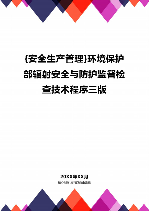 {安全生产管理}环境保护部辐射安全与防护监督检查技术程序三版