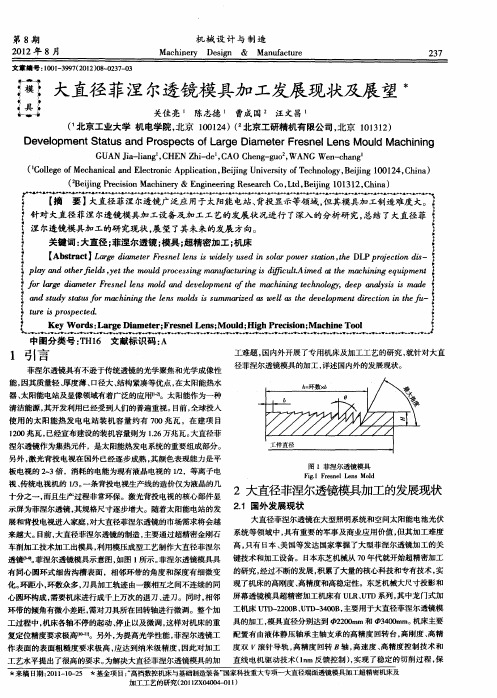 大直径菲涅尔透镜模具加工发展现状及展望