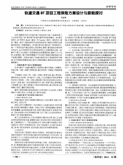 轨道交通BT项目工程保险方案设计与索赔探讨