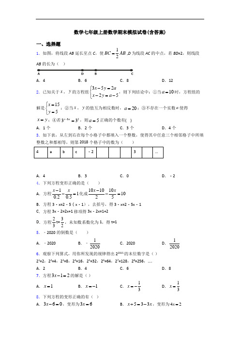 数学七年级上册数学期末模拟试卷(含答案)