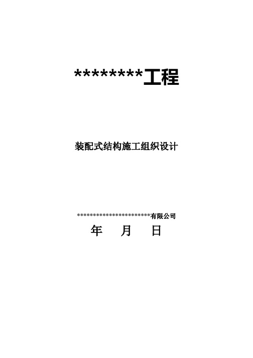 装配式结构工程施工组织设计方案