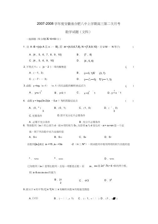 2007-2008学年安徽合肥八中上学期高三年级第二次月考文