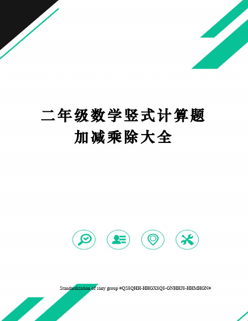 二年级数学竖式计算题加减乘除大全