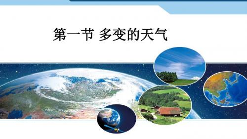 人教版七年级上册地理 3.1 多变的天气 课件PPT