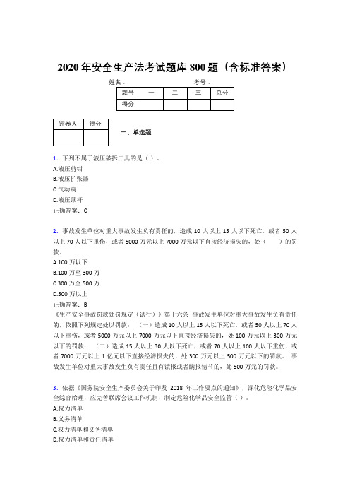 最新版精编2020年安全生产法考核题库完整版800题(含参考答案)