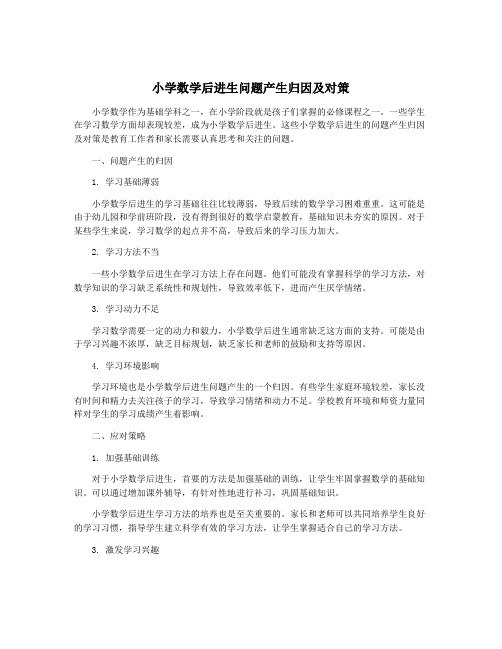 小学数学后进生问题产生归因及对策