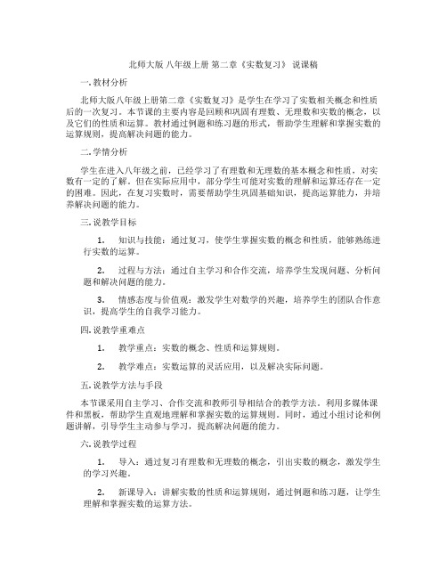 北师大版 八年级上册 第二章《实数复习》 说课稿