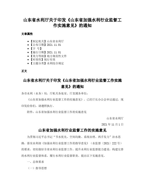 山东省水利厅关于印发《山东省加强水利行业监督工作实施意见》的通知