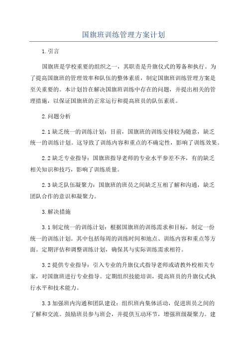 国旗班训练管理方案计划