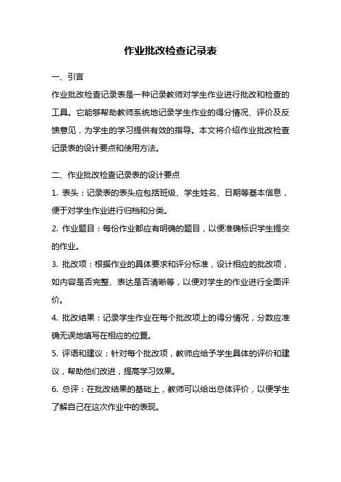 作业批改检查记录表