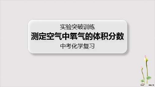 中考化学实验突破专项训练2测定空气中氧气的体积分数