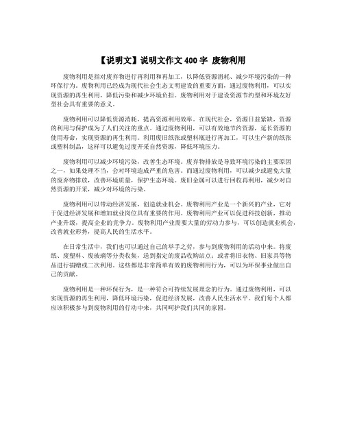 【说明文】说明文作文400字 废物利用