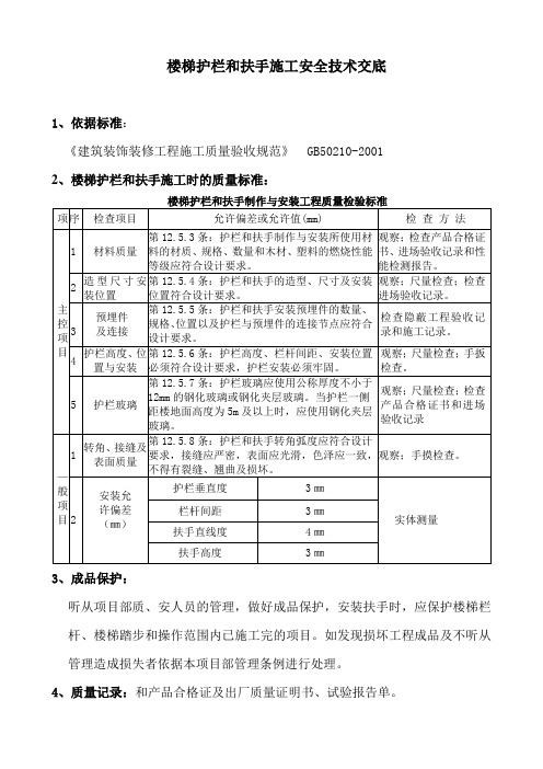 楼梯护栏和扶手施工安全技术交底