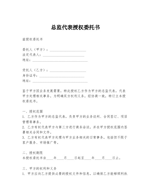 总监代表授权委托书