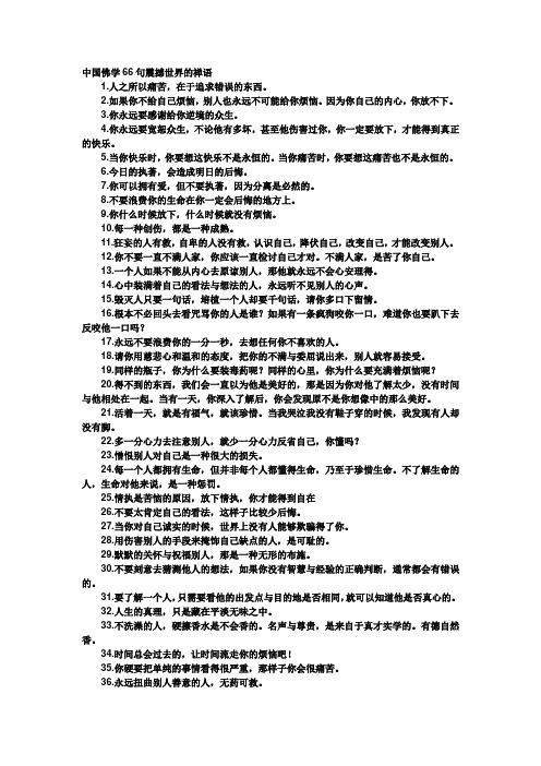 中国佛学66句震撼世界的禅语