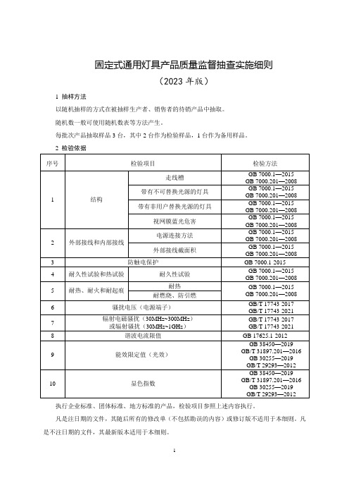 固定式通用灯具产品质量监督抽查实施细则(2023年版)