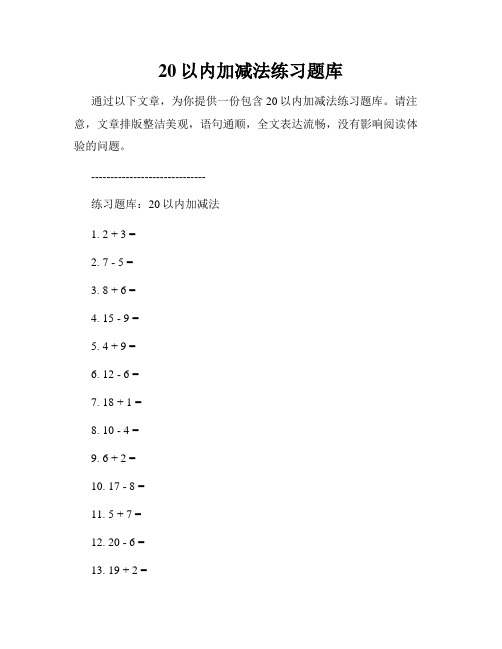 20以内加减法练习题库