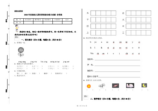 2020年实验幼儿园托管班综合练习试题 含答案