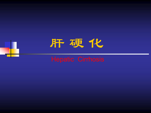 肝硬化