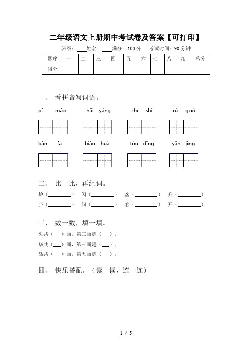 二年级语文上册期中考试卷及答案【可打印】