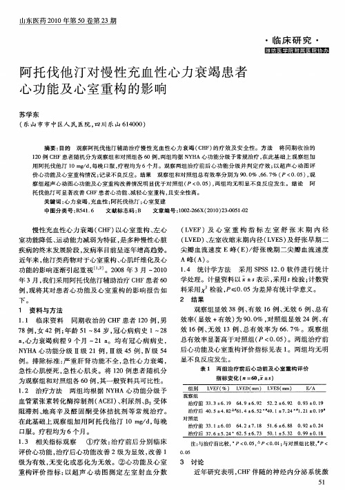 阿托伐他汀对慢性充血性心力衰竭患者心功能及心室重构的影响