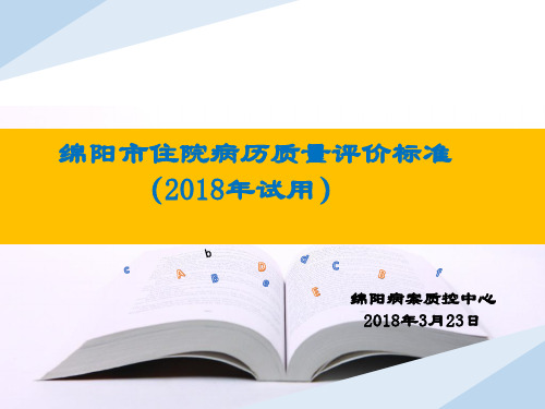 住院病历质量评价标准