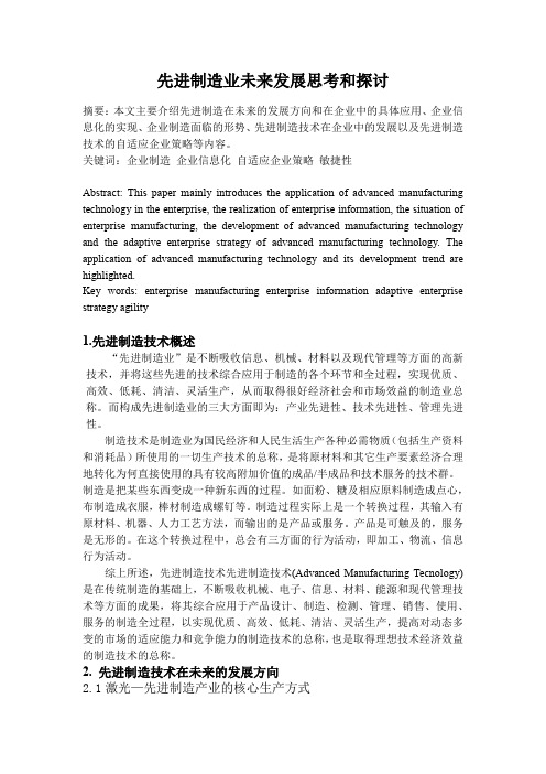 先进制造技术在企业中的应用与发展分析