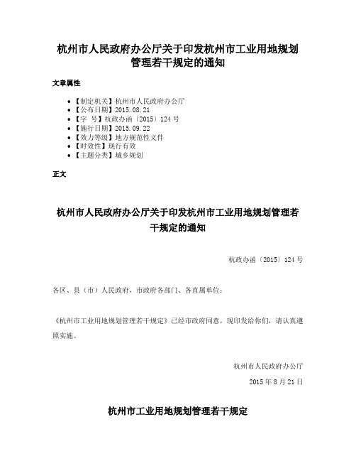 杭州市人民政府办公厅关于印发杭州市工业用地规划管理若干规定的通知