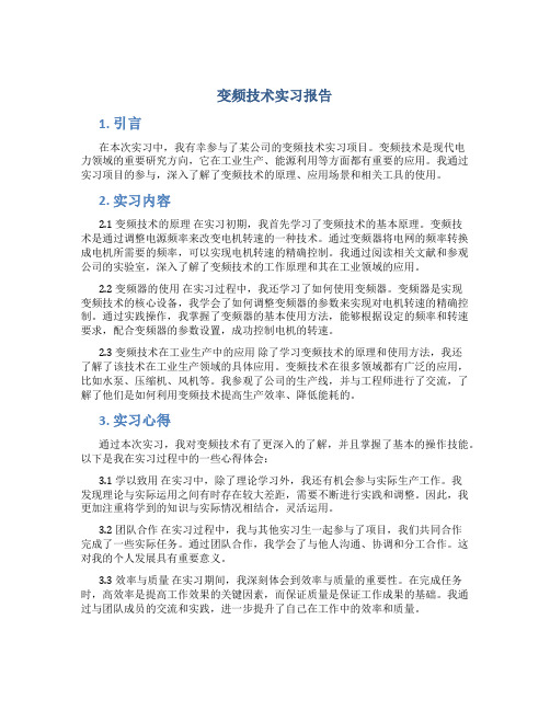 变频技术实习报告