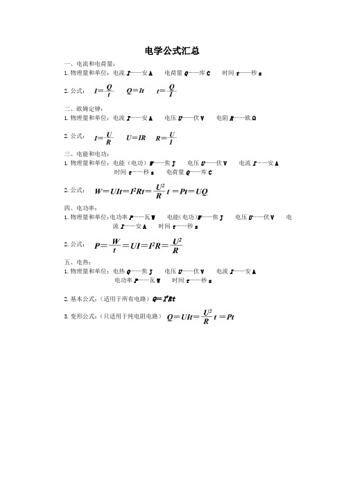 电学公式汇总