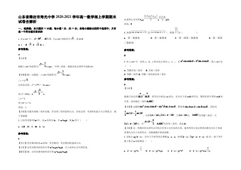 山东省潍坊市寿光中学2020-2021学年高一数学理上学期期末试卷含解析