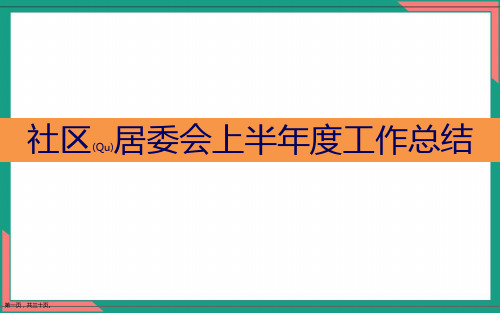 社区居委会上半年度工作总结演示ppt