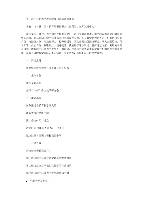 2020年【通知加简介】高三后期作文教学深度研讨活动( 副本