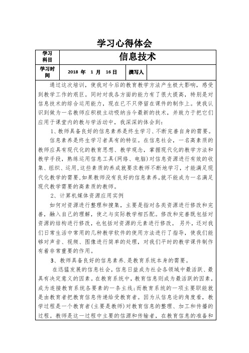 “十三五”小学教师继教学习信息技术心得体会