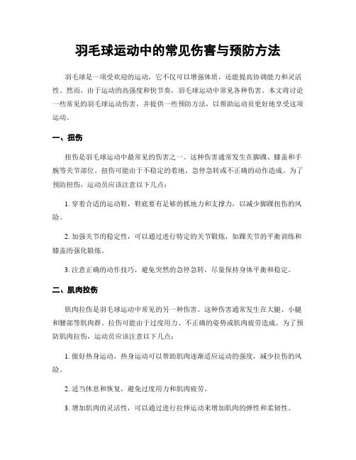 羽毛球运动中的常见伤害与预防方法