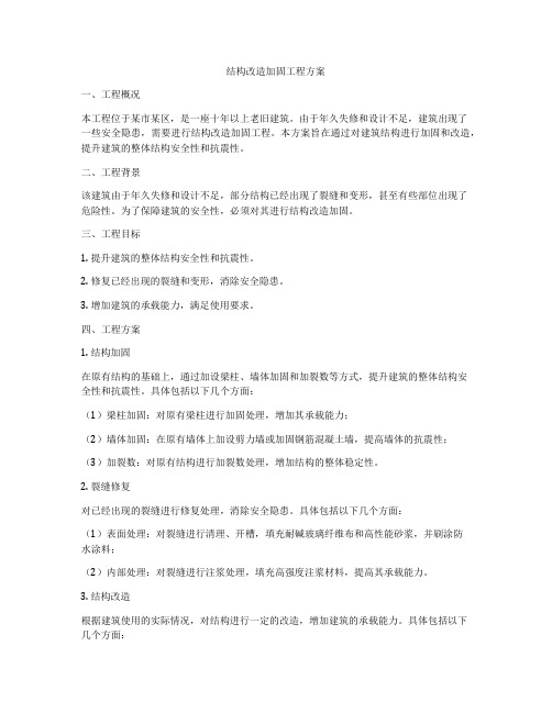 结构改造加固工程方案