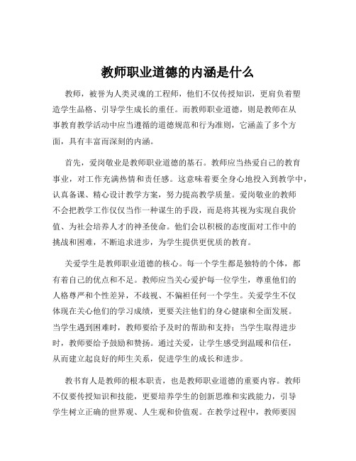 教师职业道德的内涵是什么