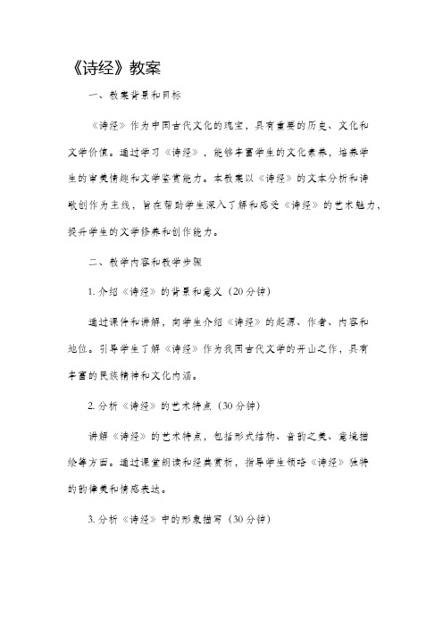 《诗经》市公开课获奖教案省名师优质课赛课一等奖教案