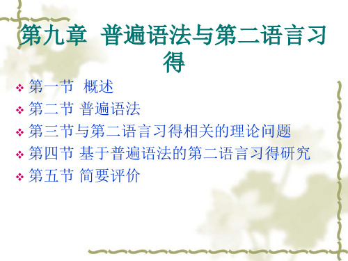 第二语言习得第9章普遍语言与第二语言习得研究