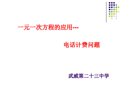 人教版七年级数学上册课件：3.4实际问题与一元一次方程-第4课时 电话计费问题(49)