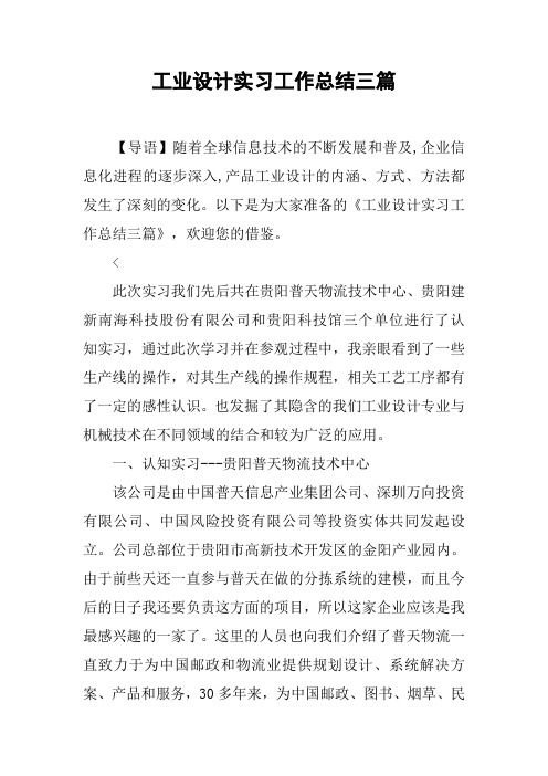 工业设计实习工作总结三篇