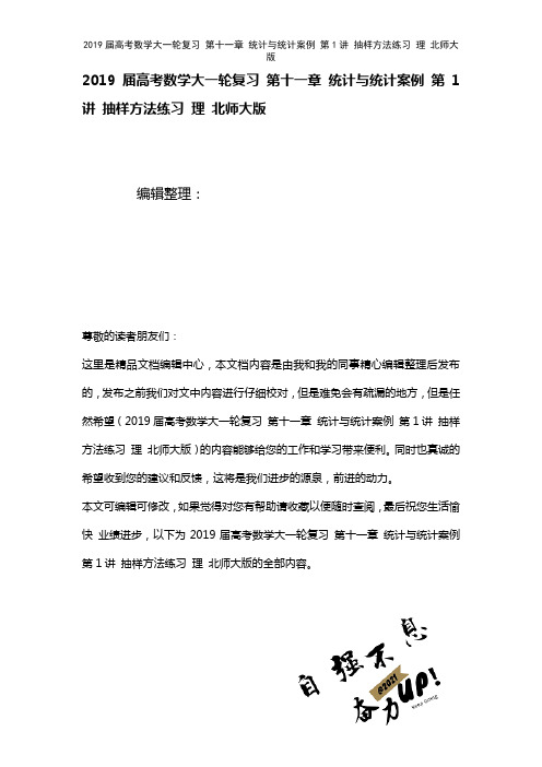 近年届高考数学大一轮复习第十一章统计与统计案例第1讲抽样方法练习理北师大版(2021年整理)