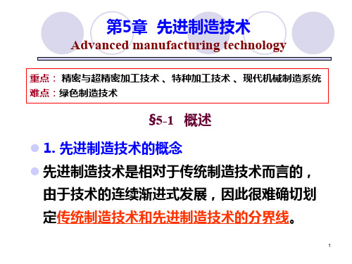 精密与超精密加工技术