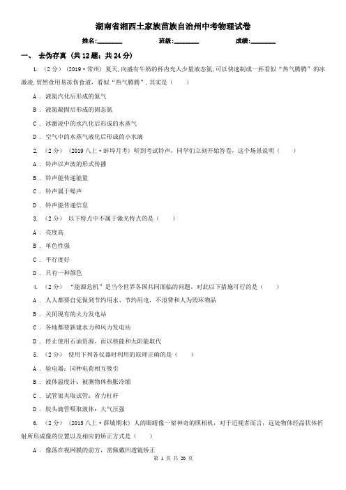 湖南省湘西土家族苗族自治州中考物理试卷